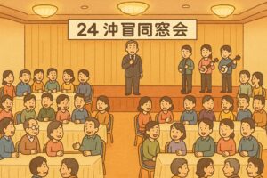 中央の舞台でスーツ姿の男性がマイクを手に話し、右側では三線を持つ3人が立つ。客席には多くの参加者が丸テーブルに座り、笑顔で会話を楽しんでいる。