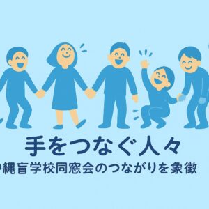 淡い水色の背景に、7人の人々が横一列に並び、手をつないで笑顔を見せている。絆やつながりを感じさせるイラスト。